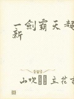 一剑霸天超级更新