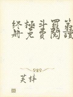 终极斗罗第16册免费阅读