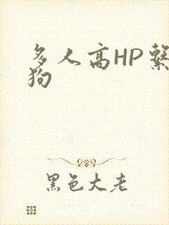 多人高HP系统狗