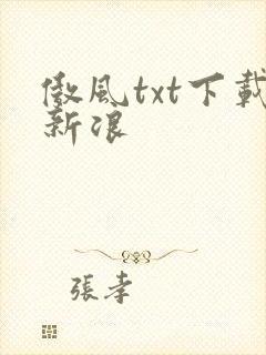 傲风txt下载新浪