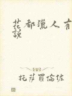 花都猎人有声小说