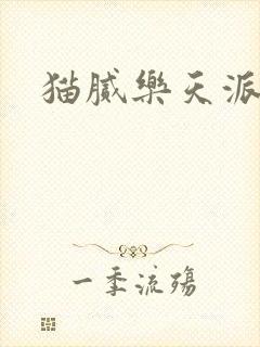 猫腻乐天派事件