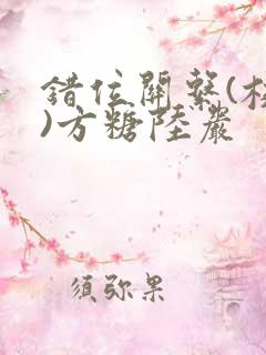 错位关系(校园)方糖陆岩