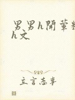 男男h开荤粗肉h文