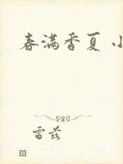 春满香夏 小说