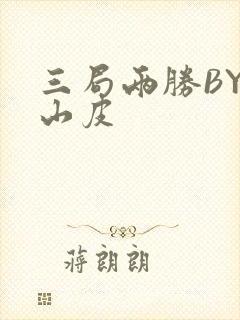 三局两胜BY桃山皮