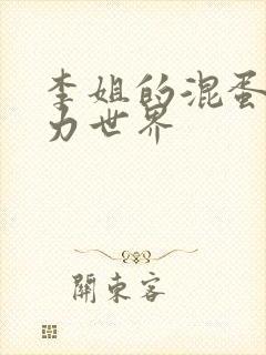 李姐的混蛋超能力世界