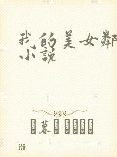 我的美女邻居 小说
