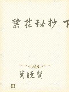 禁花秘抄 下载