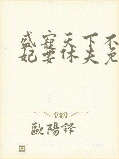 盛宠天下不良医妃要休夫免费阅读