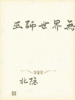 巫师世界无弹窗