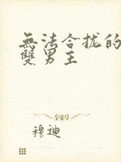 无法合拢的皇帝双男主