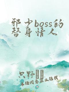 邪少boss的替身情人