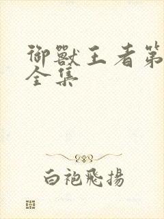 御兽王者第3部全集