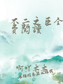 不二之臣全文免费阅读