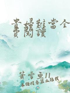 贵妇难当全文免费阅读