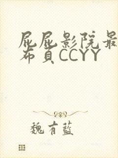 屁屁影院最新发布页CCYY