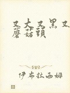 又大又黑又长的蘑菇头