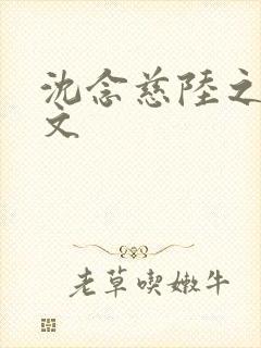 沈念慈陆之天全文