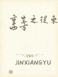 重生之从东方到西方