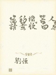 您的机器人管家请签收 白桑