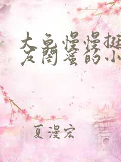 大龟慢慢挺进女友闺蜜的小说