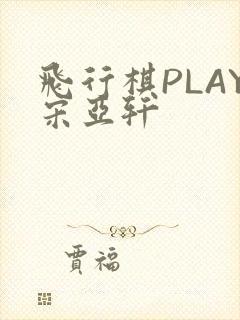 飞行棋PLAY宋亚轩
