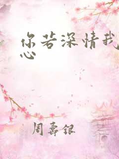 你若深情我必痴心