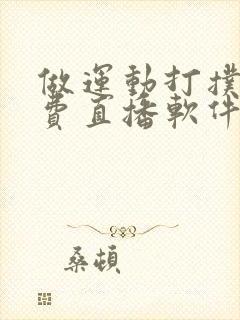 做运动打扑克免费直播软件