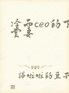 冷面ceo的下堂妻