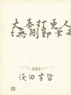 大奉打更人txt无删节笔趣阁