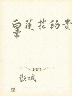 白莲花的贵妇日常