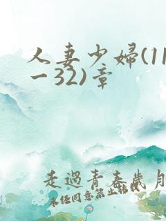 人妻少妇(11一32)章