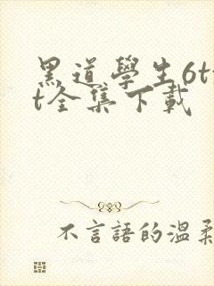 黑道学生6txt全集下载