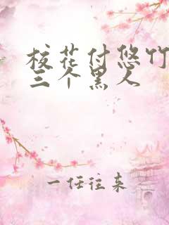 校花付悠竹大战三个黑人