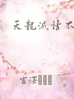天龙灭情不灭
