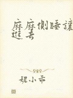 麻麻侧睡让我滑进去