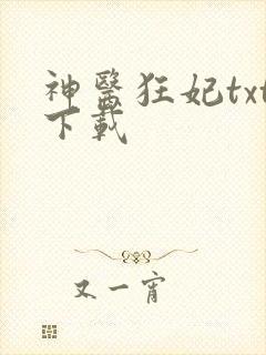 神医狂妃txt下载