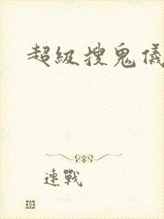 超级搜鬼仪下载