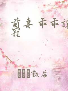 前妻 乖乖让我宠