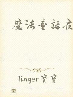 魔法童话夜
