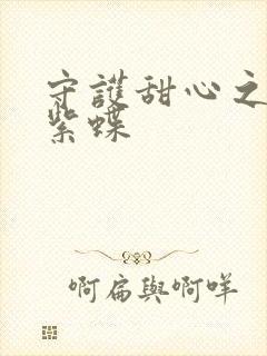 守护甜心之蓝羽紫蝶