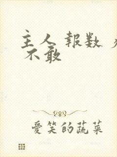 主人 报数 疼 不敢