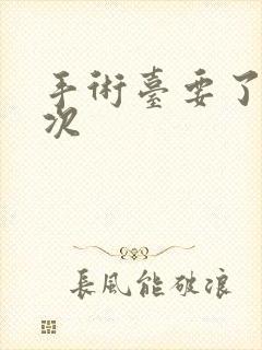 手术台要了她三次