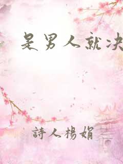 是男人就决斗吧