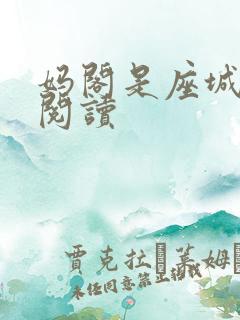 妈阁是座城在线阅读