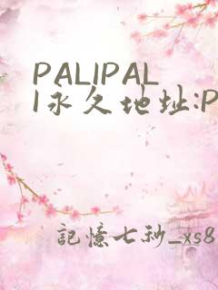 PALIPALI永久地址:PALI.LOVE