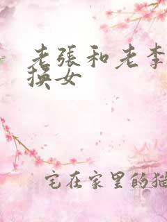 老张和老李互相换女