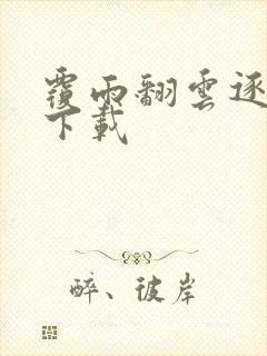 覆雨翻云逐艳曲下载