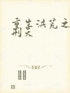 重生洪荒之我是刑天